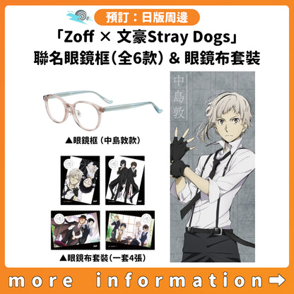 預訂：[日版周邊]「Zoff × 文豪Stray Dogs」聯名眼鏡框（全6款）＆眼鏡布套裝