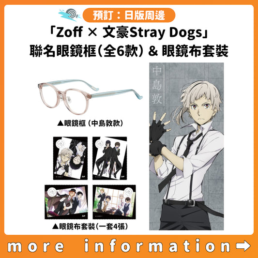 預訂：[日版周邊]「Zoff × 文豪Stray Dogs」聯名眼鏡框（全6款）＆眼鏡布套裝