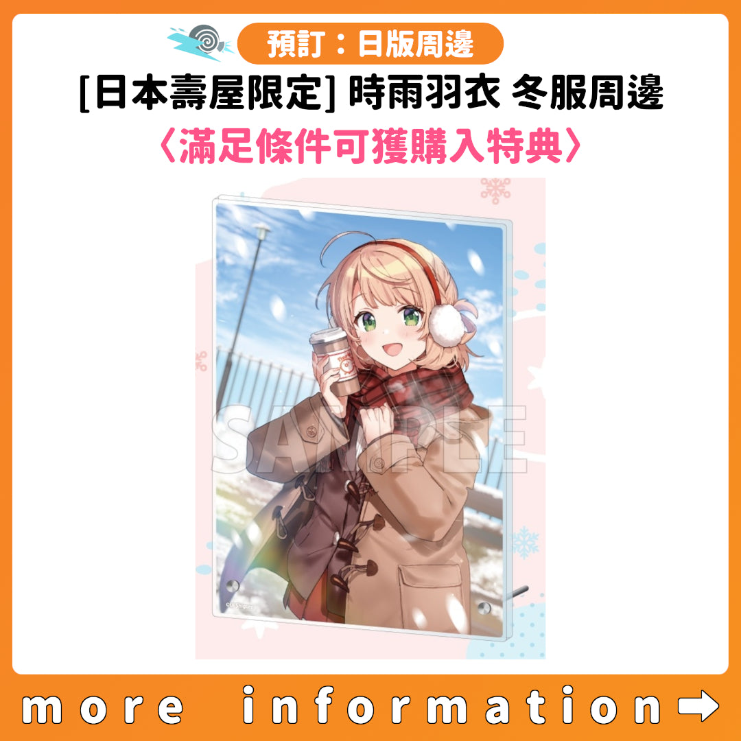 預訂：[日版周邊] [日本壽屋限定] 時雨羽衣 冬服周邊〈滿足條件可獲購入特典〉