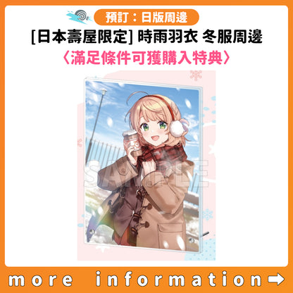 預訂：[日版周邊] [日本壽屋限定] 時雨羽衣 冬服周邊〈滿足條件可獲購入特典〉