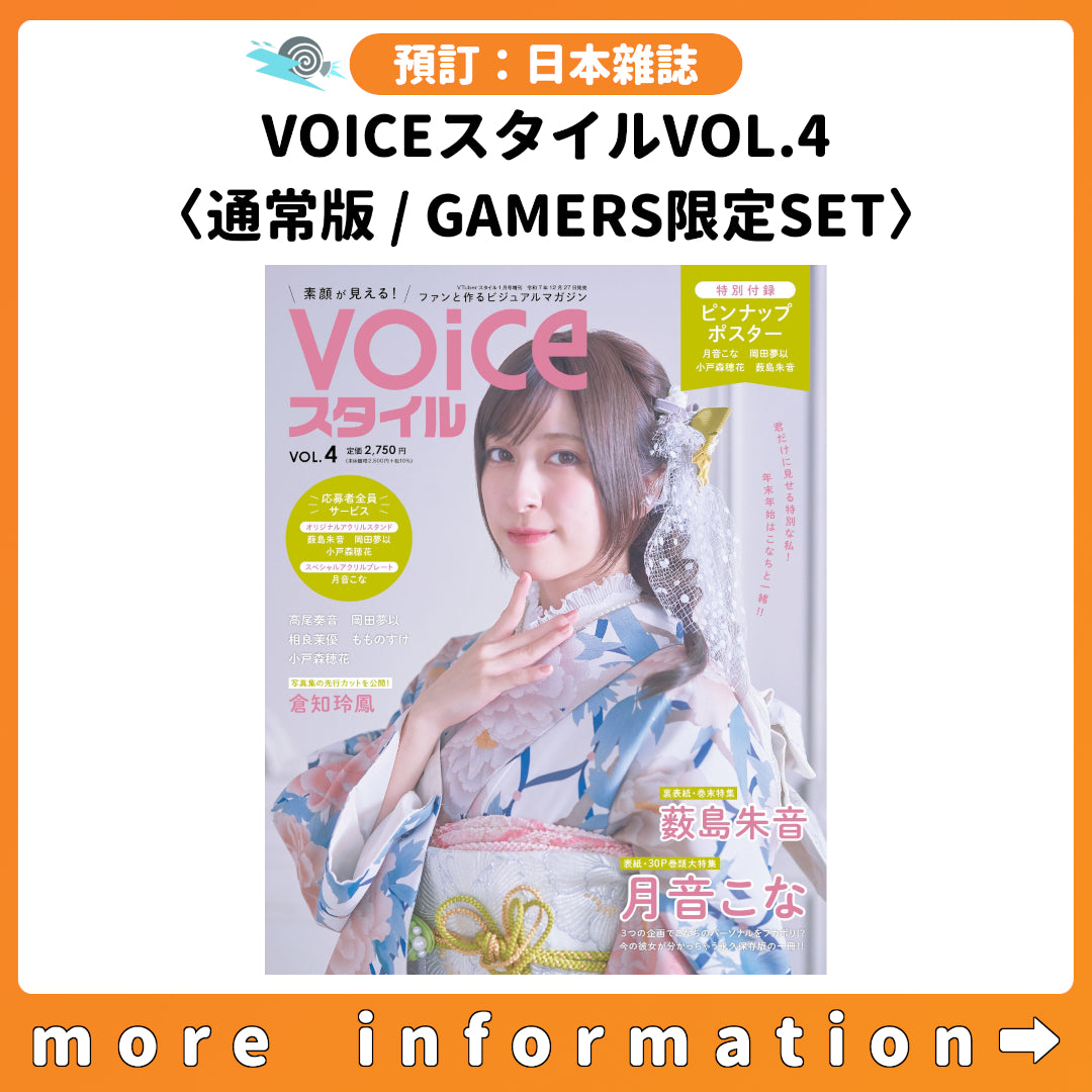 預訂：[日本雜誌] VOICEスタイルVOL.4〈通常版 / GAMERS限定SET〉連特典