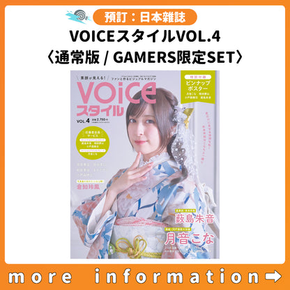 預訂：[日本雜誌] VOICEスタイルVOL.4〈通常版 / GAMERS限定SET〉連特典