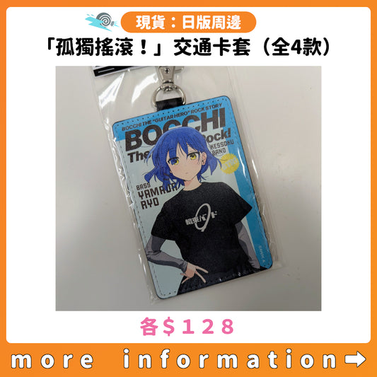 門市現貨：[日版周邊]「孤獨搖滾！」交通卡套（全4款）