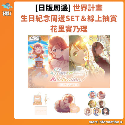 預訂：[日版周邊]「世界計畫 Birthday Gift Series 2025 flower celebration」生日紀念周邊SET＆線上抽賞 花里實乃理