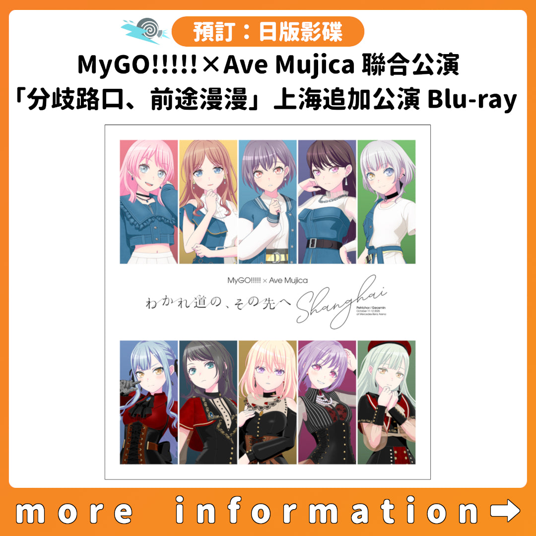 預訂：[日版影碟] MyGO!!!!!×Ave Mujica 聯合公演「分歧路口、前途漫漫」上海追加公演 Blu-ray 連特典