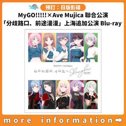 預訂：[日版影碟] MyGO!!!!!×Ave Mujica 聯合公演「分歧路口、前途漫漫」上海追加公演 Blu-ray 連特典