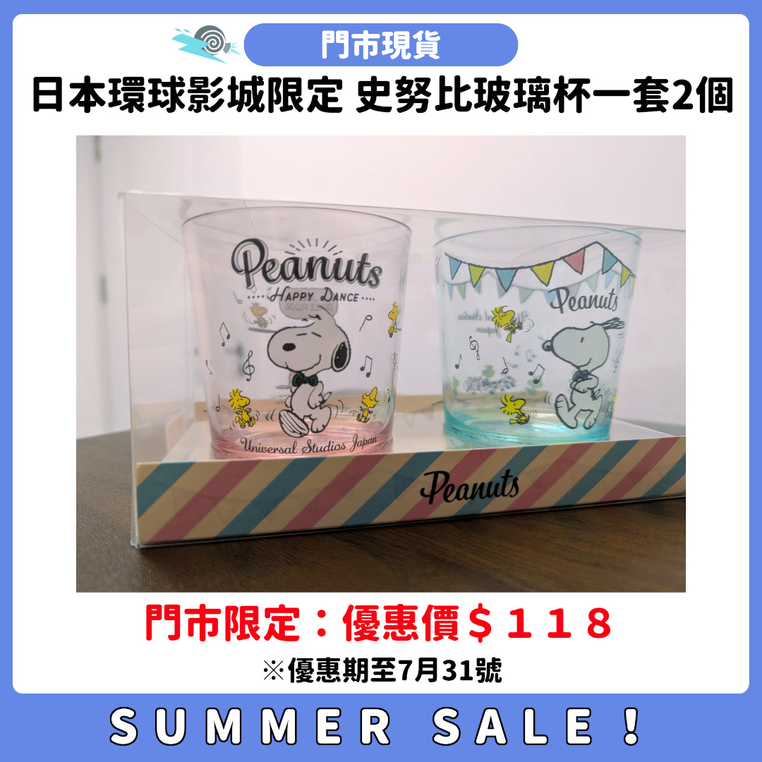 SUMMER SALE：[門市現貨] 日本環球影城限定 史努比玻璃杯一套2個