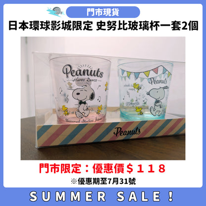 SUMMER SALE：[門市現貨] 日本環球影城限定 史努比玻璃杯一套2個