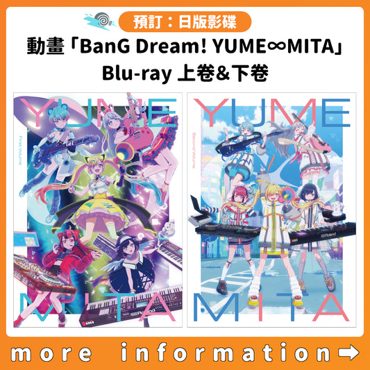 預訂：[日版影碟] 動畫「BanG Dream! YUME∞MITA」Blu-ray 上卷＆下卷 連特典