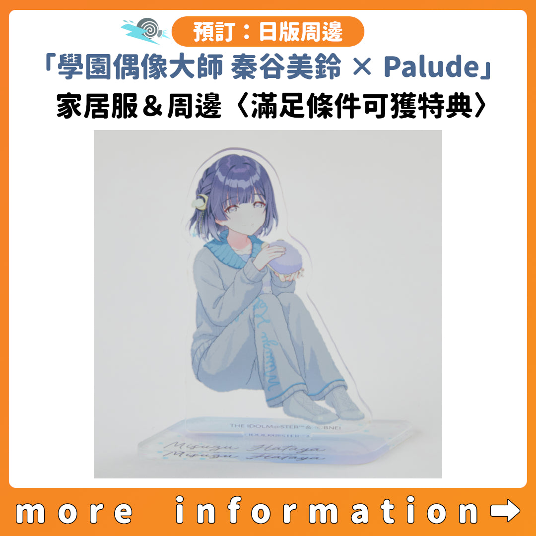 預訂：[日版周邊]「學園偶像大師 秦谷美鈴 × Palude」聯名家居服＆周邊〈滿足條件可獲特典〉