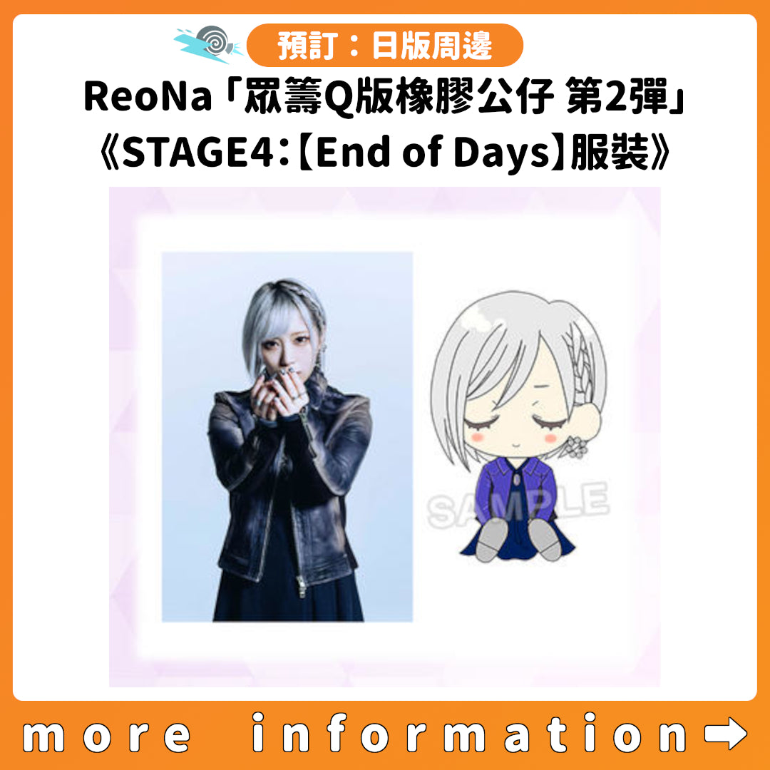預訂：[日版周邊] ReoNa「眾籌Q版橡膠公仔 第2彈」《STAGE4：【End of Days】服裝》