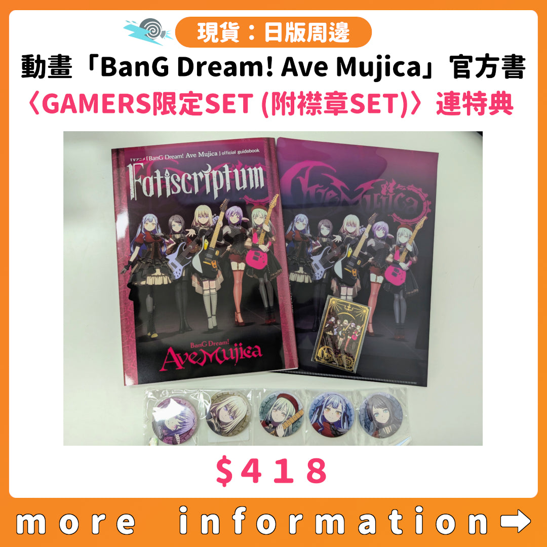 門市現貨：[日版書籍] 動畫「BanG Dream! Ave Mujica」official guidebook Fatiscriptum 〈GAMERS限定SET〉連特典