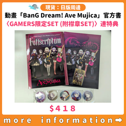 門市現貨：[日版書籍] 動畫「BanG Dream! Ave Mujica」official guidebook Fatiscriptum 〈GAMERS限定SET〉連特典