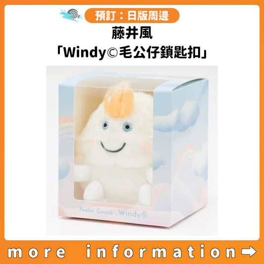 預訂：[日版周邊] 藤井風「Windy©︎毛公仔鎖匙扣」
