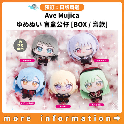 預訂：[日版周邊] Ave Mujica ゆめぬい 盲盒公仔 [BOX / 齊款]