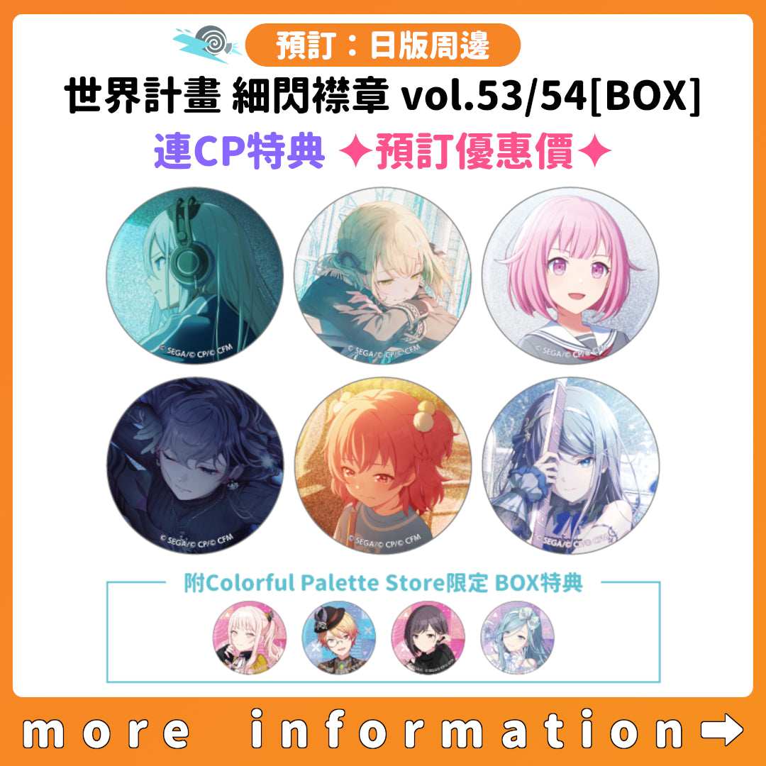 預訂：[日版周邊] 世界計畫 細閃襟章 vol.53/54[BOX] 連CP特典 ✦預訂優惠價✦