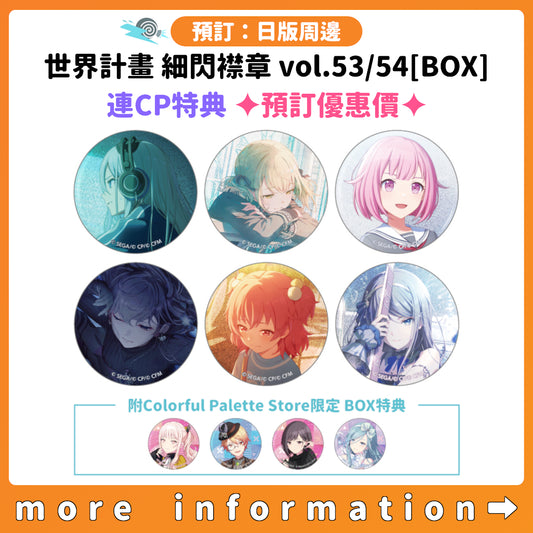 預訂：[日版周邊] 世界計畫 細閃襟章 vol.53/54[BOX] 連CP特典 ✦預訂優惠價✦