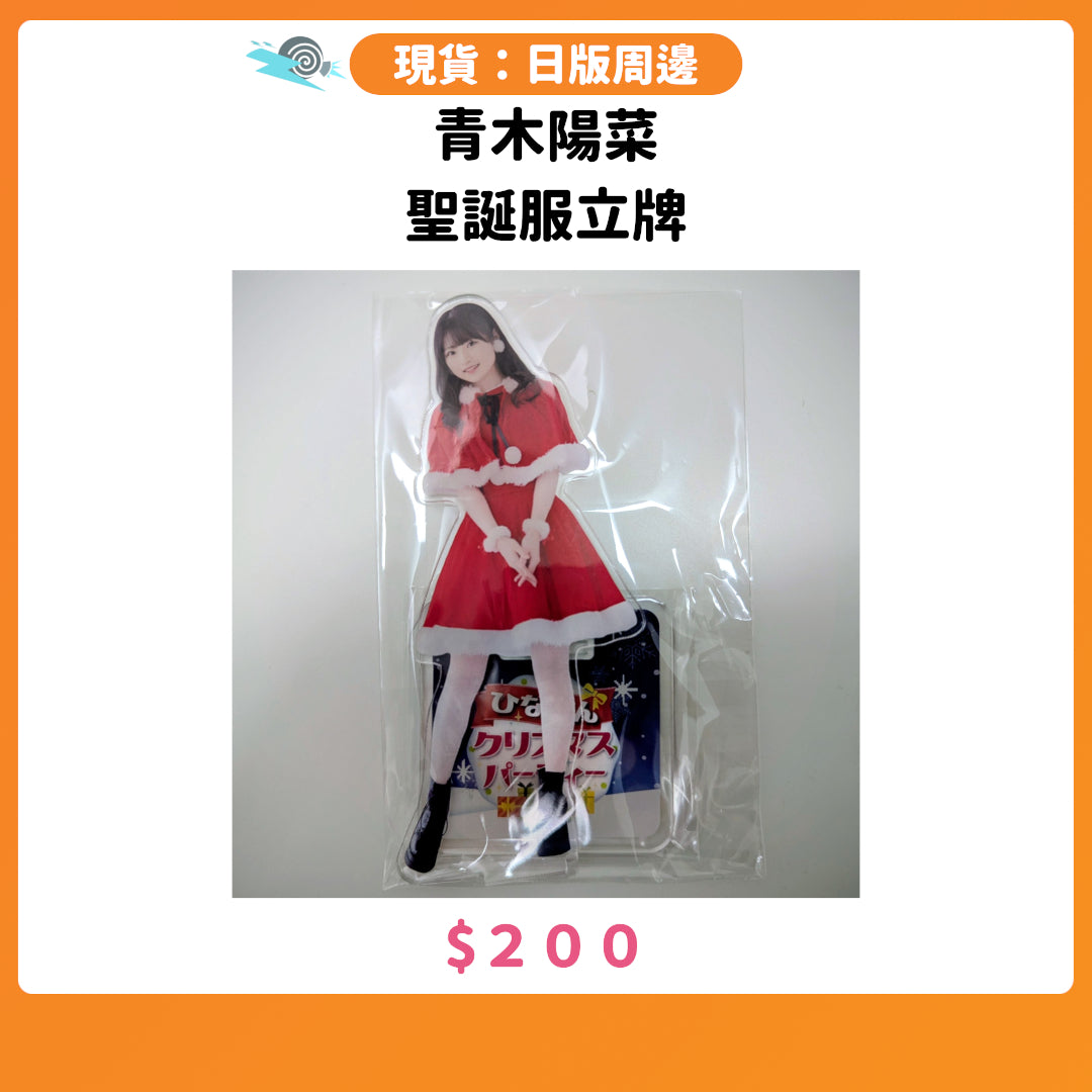 門市現貨：[日版周邊] 青木陽菜 聖誕服立牌