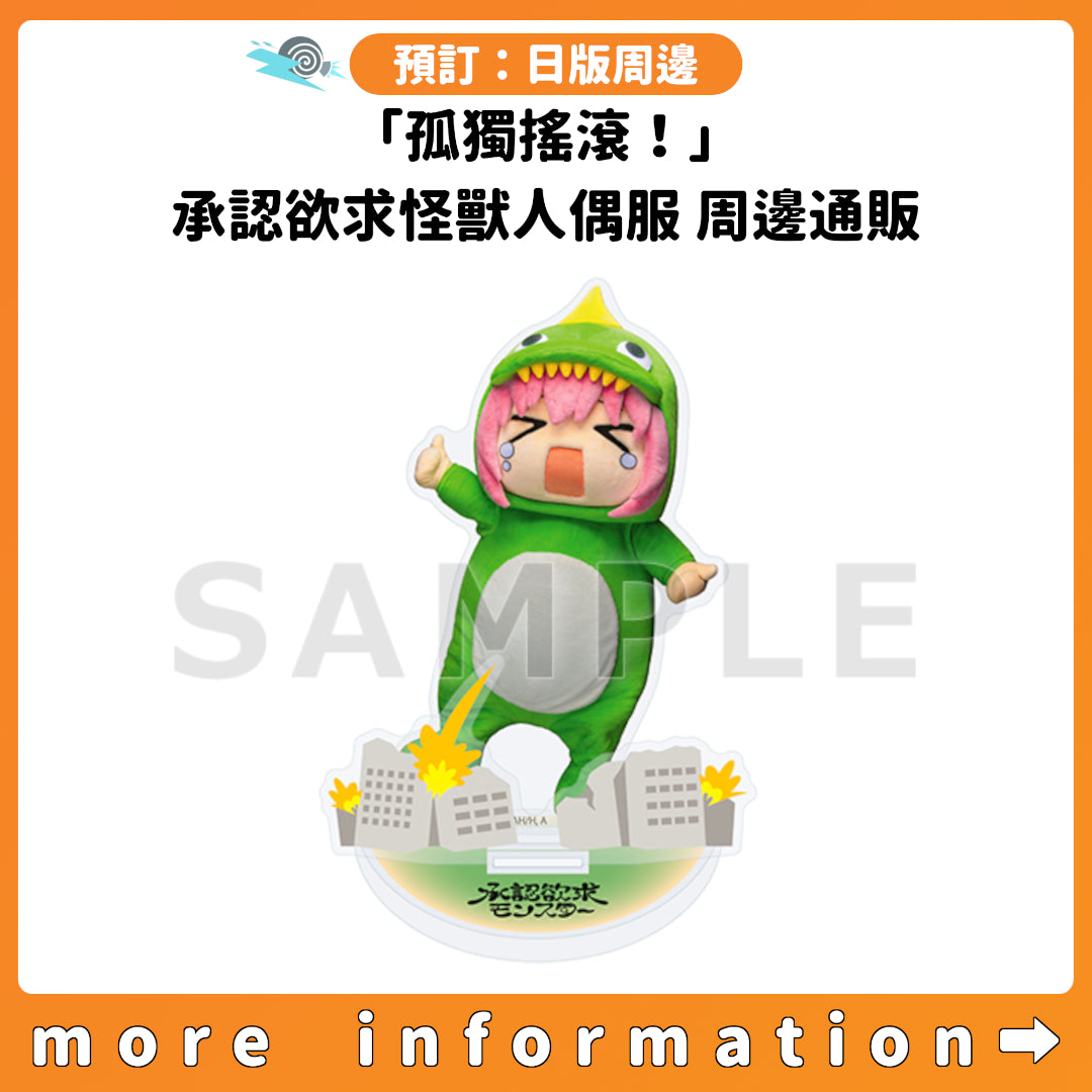 預訂：[日版周邊]「孤獨搖滾！」承認欲求怪獸人偶服 周邊通販