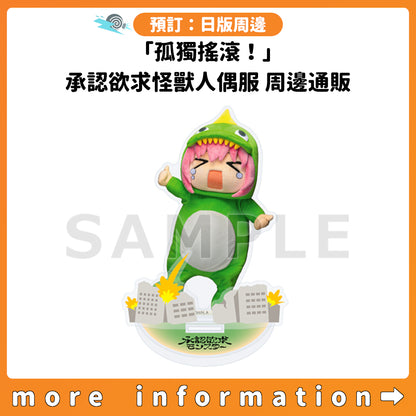預訂：[日版周邊]「孤獨搖滾！」承認欲求怪獸人偶服 周邊通販