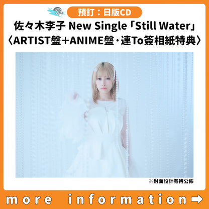 預訂：[日版CD] 佐々木李子 New Single「Still Water」〈ARTIST盤＋ANIME盤·連To簽相紙特典〉