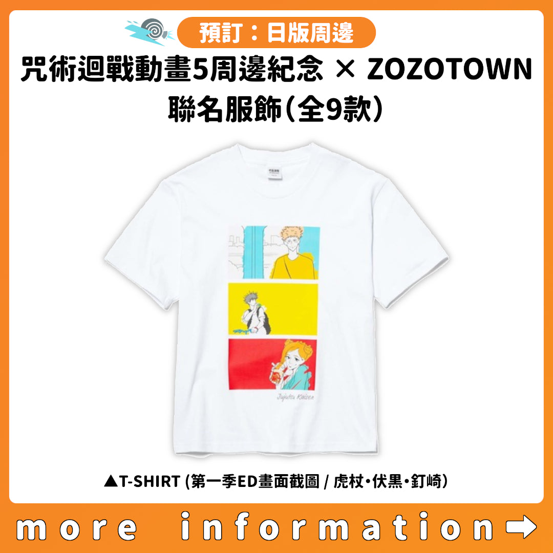 預訂：[日版周邊]「咒術迴戰動畫5周邊紀念 × ZOZOTOWN」聯名服飾（全9款）