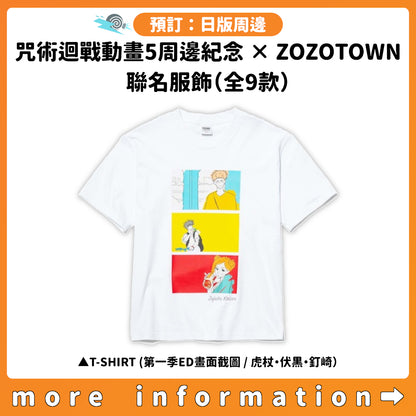 預訂：[日版周邊]「咒術迴戰動畫5周邊紀念 × ZOZOTOWN」聯名服飾（全9款）