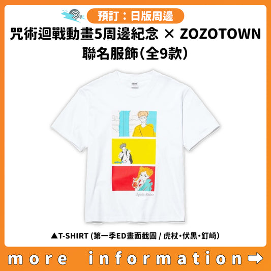 預訂：[日版周邊]「咒術迴戰動畫5周邊紀念 × ZOZOTOWN」聯名服飾（全9款）