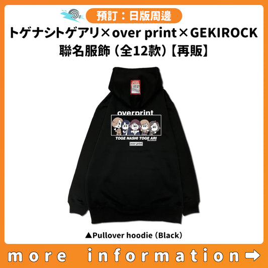預訂：[日版周邊]「トゲナシトゲアリ×over print×GEKIROCK CLOTHING」聯名服飾（全12款）【再販】