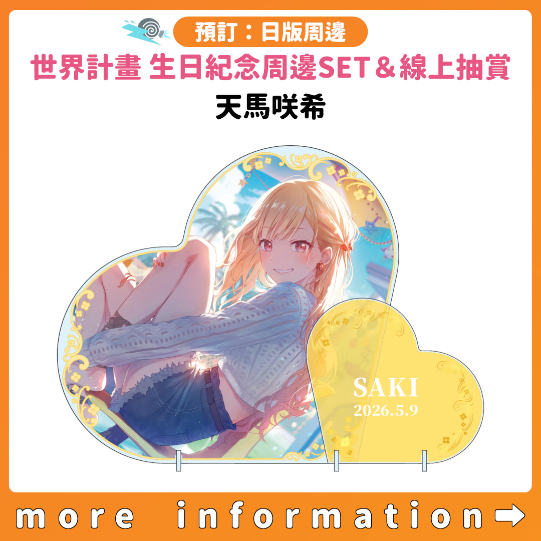 預訂：[日版周邊]「世界計畫 Birthday Gift Series 2025 flower celebration」生日紀念周邊SET＆線上抽賞 天馬咲希