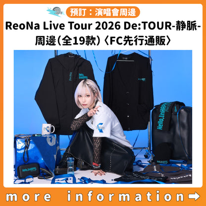 預訂：[演唱會周邊]「ReoNa Live Tour 2026 De:TOUR-静脈-」周邊（全19款）〈FC先行通販〉