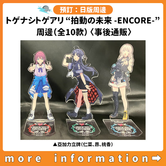 預訂：[日版周邊] トゲナシトゲアリ TOUR 2026 FINAL “拍動の未来 -ENCORE-” 周邊（全10款）〈事後通販〉