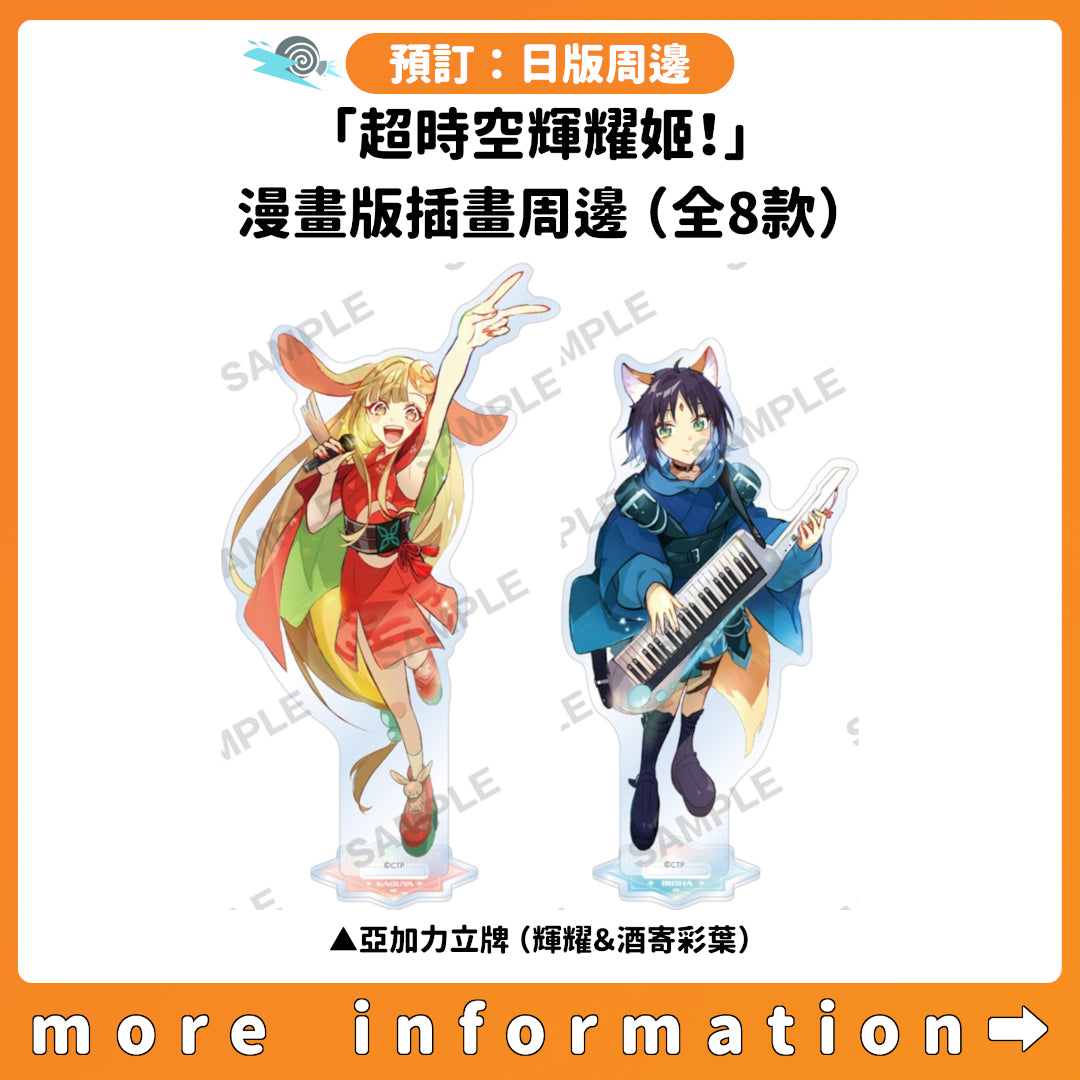 預訂：[日版周邊]「超時空輝耀姬！」漫畫版插畫周邊（全8款）