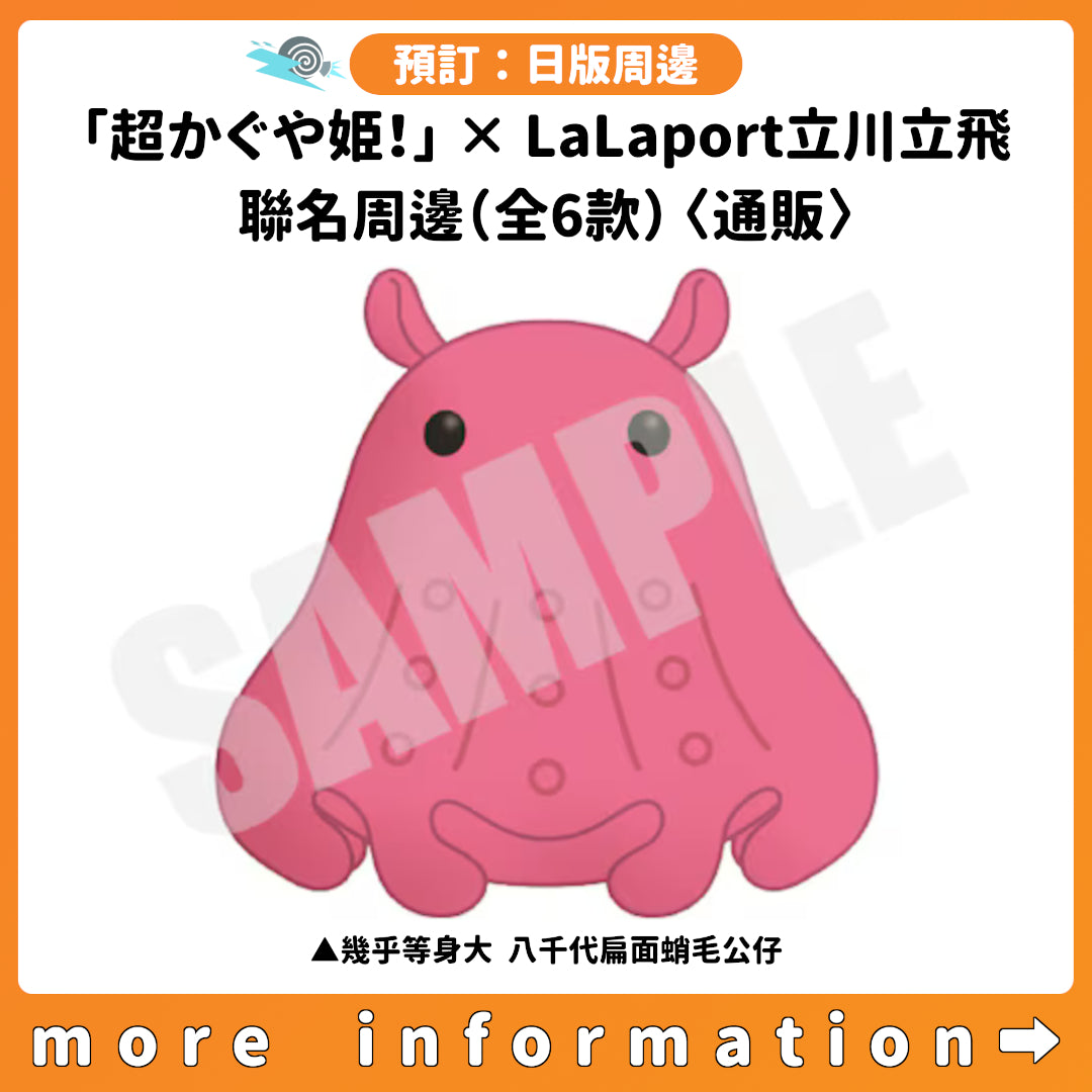 預訂：[日版周邊]「超かぐや姫！」× LaLaport立川立飛 聯名周邊（全6款）〈通販〉