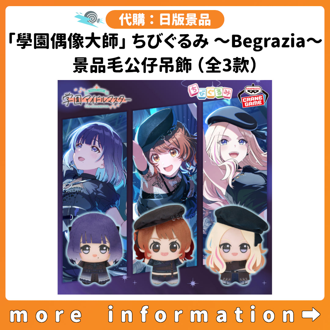 代購：[日版景品]「學園偶像大師」ちびぐるみ ～Begrazia～ 景品毛公仔吊飾（全3款）