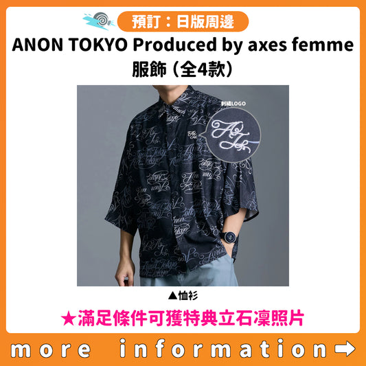 預訂：[日版周邊]「ANON TOKYO Produced by axes femme」服飾（全4款） ★滿足條件可獲特典立石凜照片