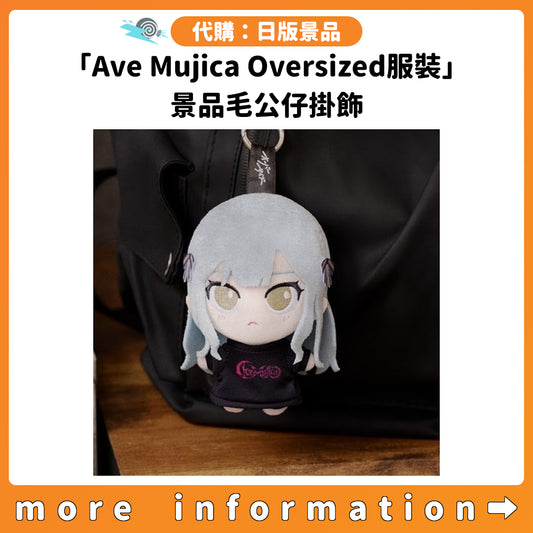 代購：[日版景品]「Ave Mujica Oversized服裝」景品毛公仔掛飾