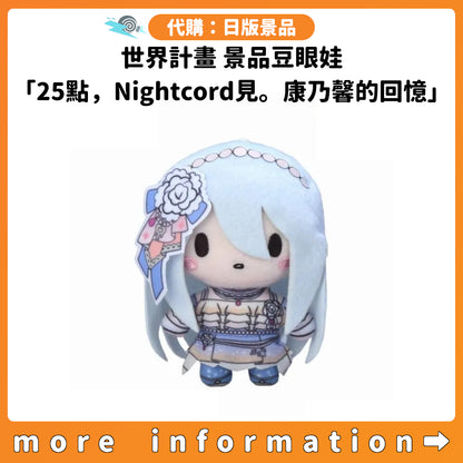代購：[日版景品] 世界計畫 景品豆眼娃「25點，Nightcord見。康乃馨的回憶」