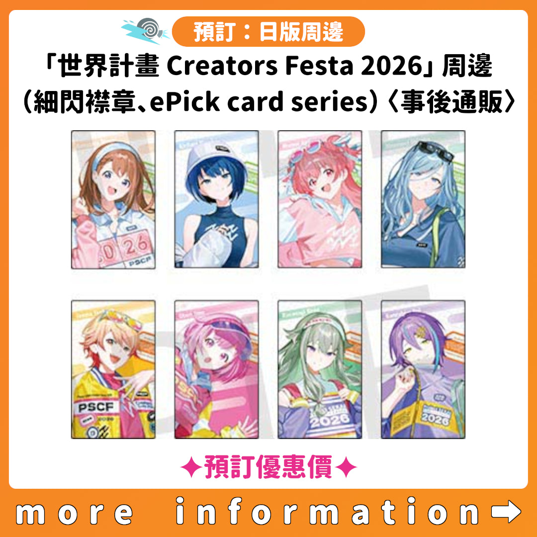 預訂：[日版周邊]「世界計畫 Creators Festa 2026」周邊（細閃襟章、ePick card series）〈事後通販〉✦預訂優惠價✦