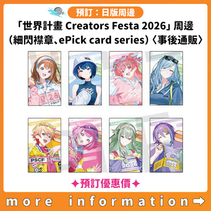 預訂：[日版周邊]「世界計畫 Creators Festa 2026」周邊（細閃襟章、ePick card series）〈事後通販〉✦預訂優惠價✦