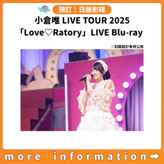 預訂：[日版影碟] 小倉唯 LIVE TOUR 2025「Love♡Ratory」LIVE Blu-ray 連特典