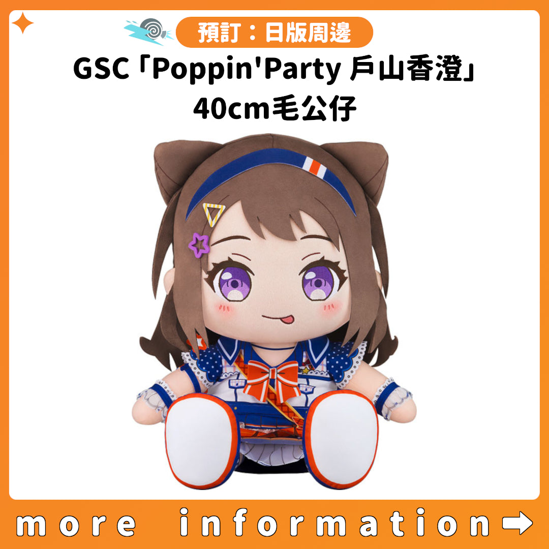 預訂：[日版周邊] GSC「Poppin'Party 戶山香澄」40cm毛公仔