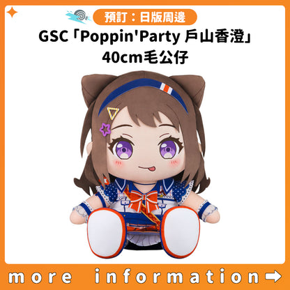 預訂：[日版周邊] GSC「Poppin'Party 戶山香澄」40cm毛公仔