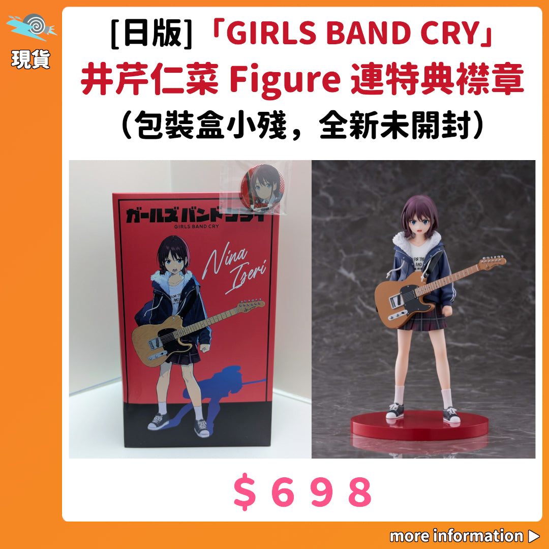 門市現貨：[日版]「GIRLS BAND CRY」井芹仁菜 Figure 連特典襟章（包裝盒小殘，全新未開封）