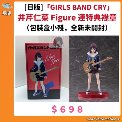 門市現貨：[日版]「GIRLS BAND CRY」井芹仁菜 Figure 連特典襟章（包裝盒小殘，全新未開封）