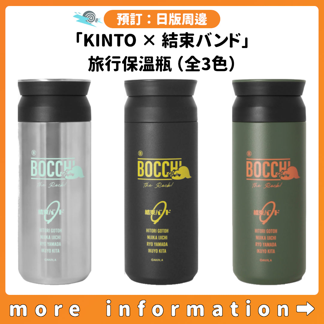 預訂：[日版周邊]「KINTO × 結束バンド」旅行保溫瓶（全3色）
