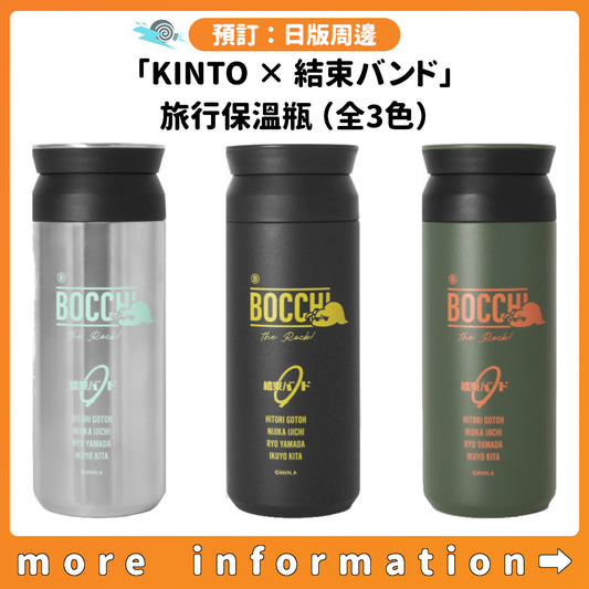 預訂：[日版周邊]「KINTO × 結束バンド」旅行保溫瓶（全3色）