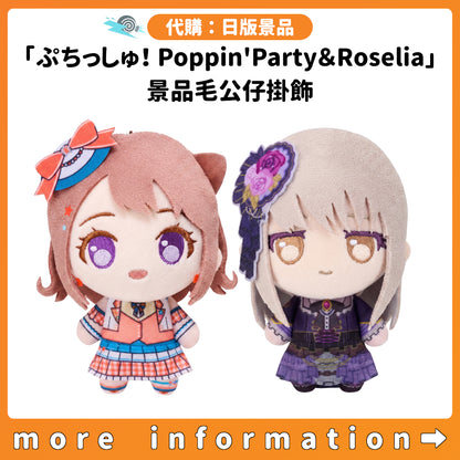 代購：[日版景品]「ぷちっしゅ！Poppin'Party＆Roselia」景品毛公仔掛飾
