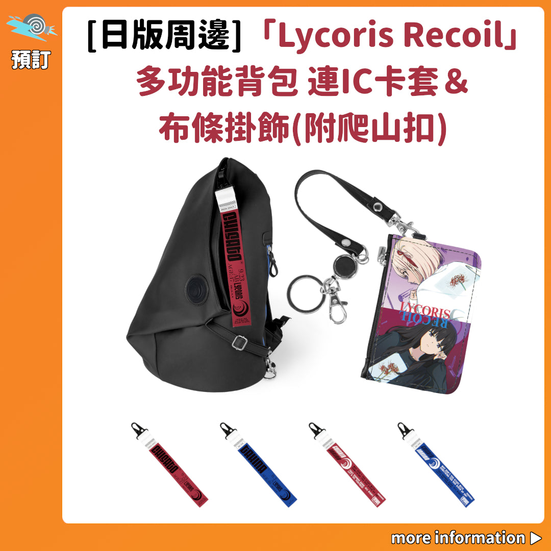 預訂：[日版周邊]「Lycoris Recoil 莉可麗絲」多功能背包 連IC卡套＆布條掛飾(附爬山扣)