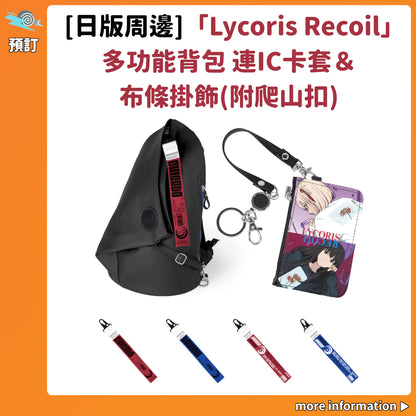 預訂：[日版周邊]「Lycoris Recoil 莉可麗絲」多功能背包 連IC卡套＆布條掛飾(附爬山扣)
